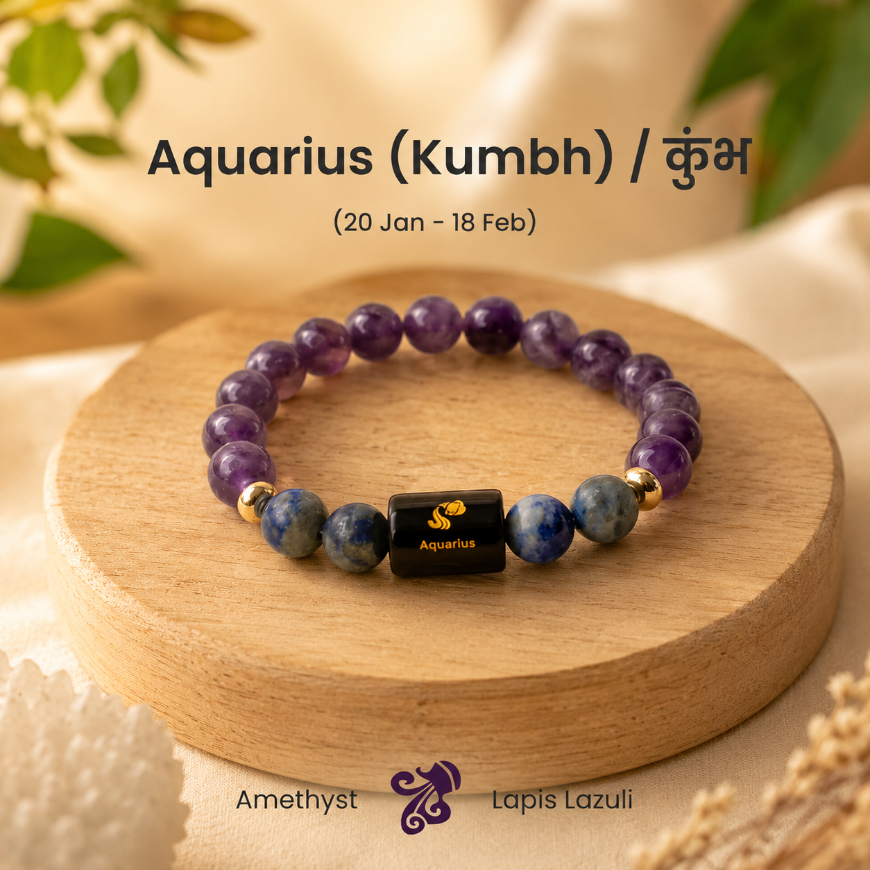 Aquarius (कुंभ राशि) Zodiac Amethyst & Lapis Lazuli Bracelet